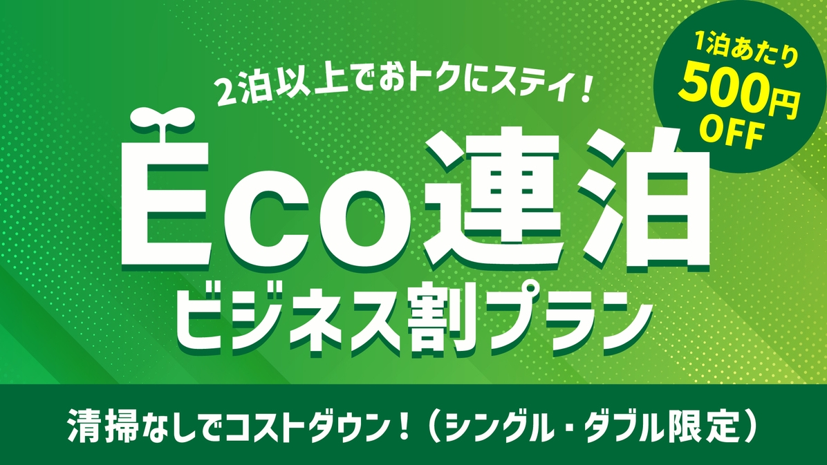 【2泊以上でおトク】お部屋そのまま清掃なし連泊ステイ♪気楽にゆったり★朝食付き