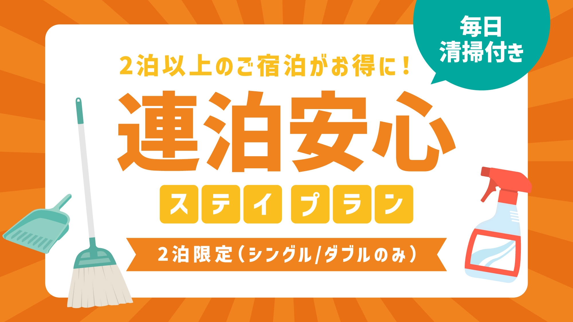 【連泊安心ステイ】連泊でも毎日ルームクリーニング！清掃付き連泊プラン★朝食付き