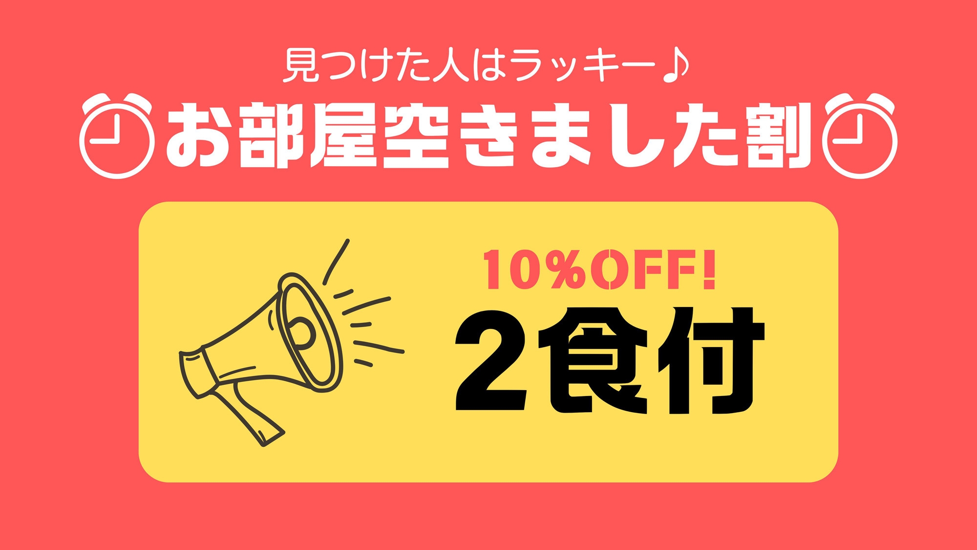 【お部屋空きました割】お部屋が空きましたので特別料金で提供します☆おはやめに！＜直前割・2食付＞