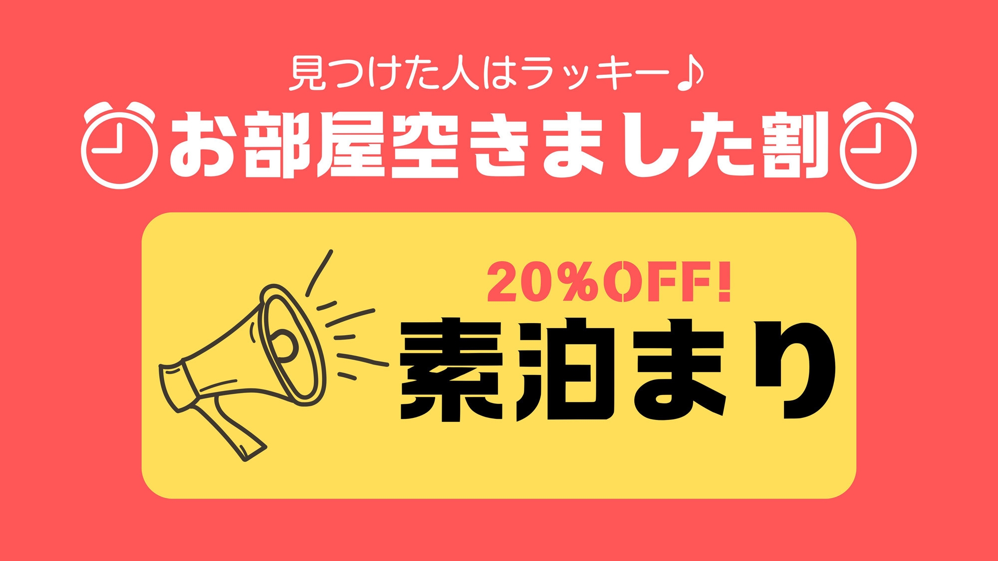 【お部屋空きました割】お部屋が空きましたので特別料金で提供します☆おはやめに！＜直前割・素泊り＞