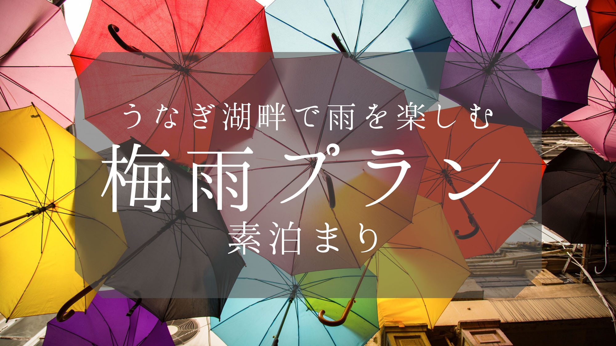【梅雨割】【期間限定】素泊まり通常価格の10％OFF！