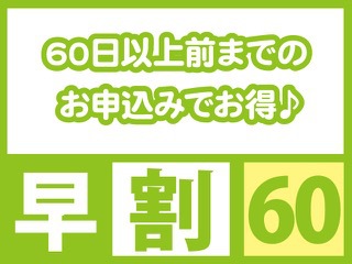 さき楽60【素泊まり】シンプルステイプラン