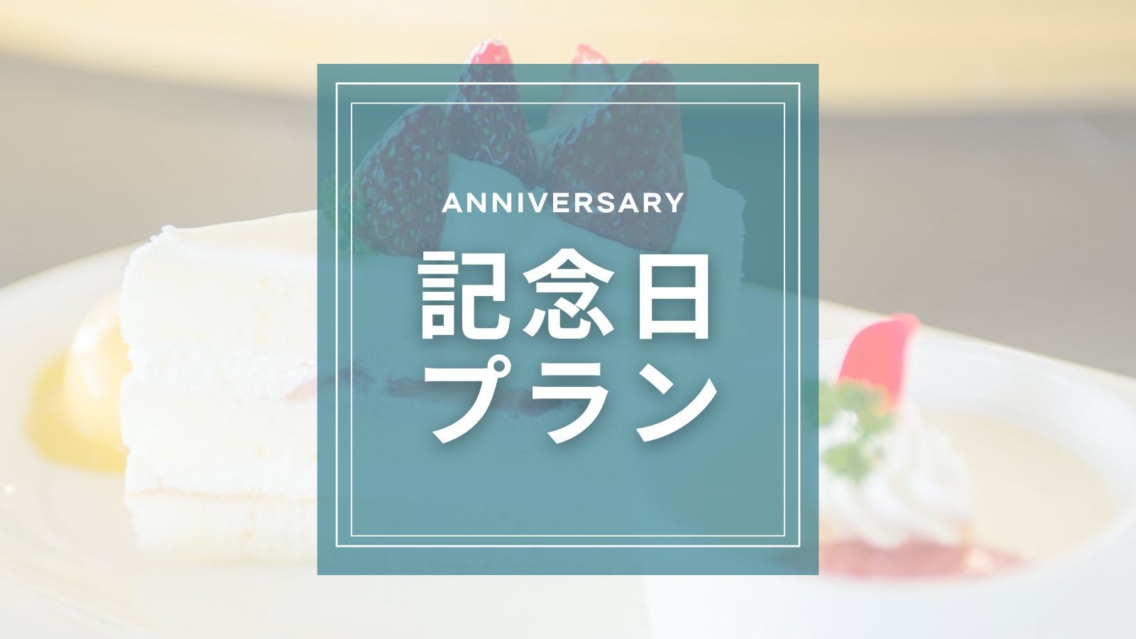 【1泊2食】記念日プラン｜土佐の郷土料理でお祝い◆和と洋の美味しいを味わえる｜ケーキ＆ドリンク特典付