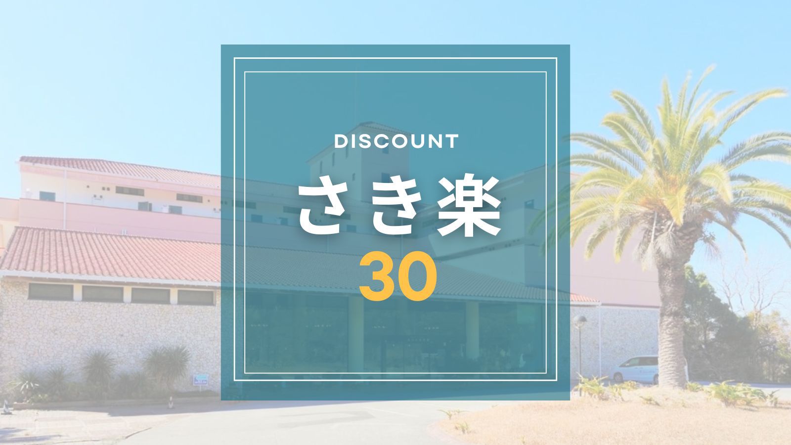 〈さき楽30〉【素泊まり】オーシャンビュー客室｜最終チェックイン19時半！時間を忘れてゆったり観光