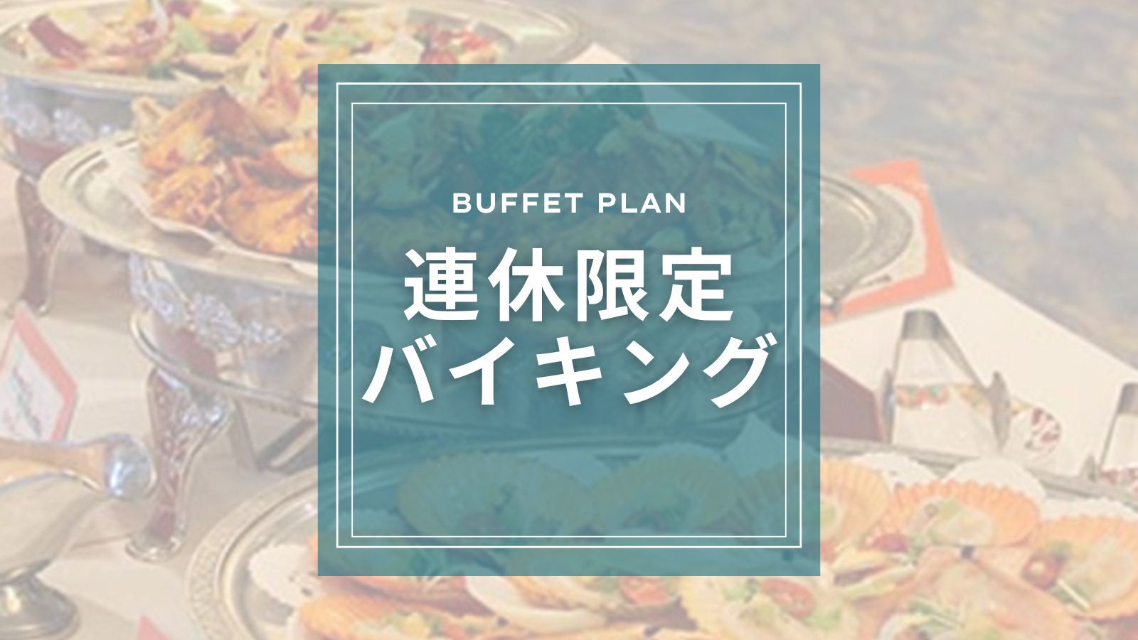 【連休限定バイキングプラン】カツオ藁焼き実演LIVE！オーシャンビュー客室でリゾート気分！