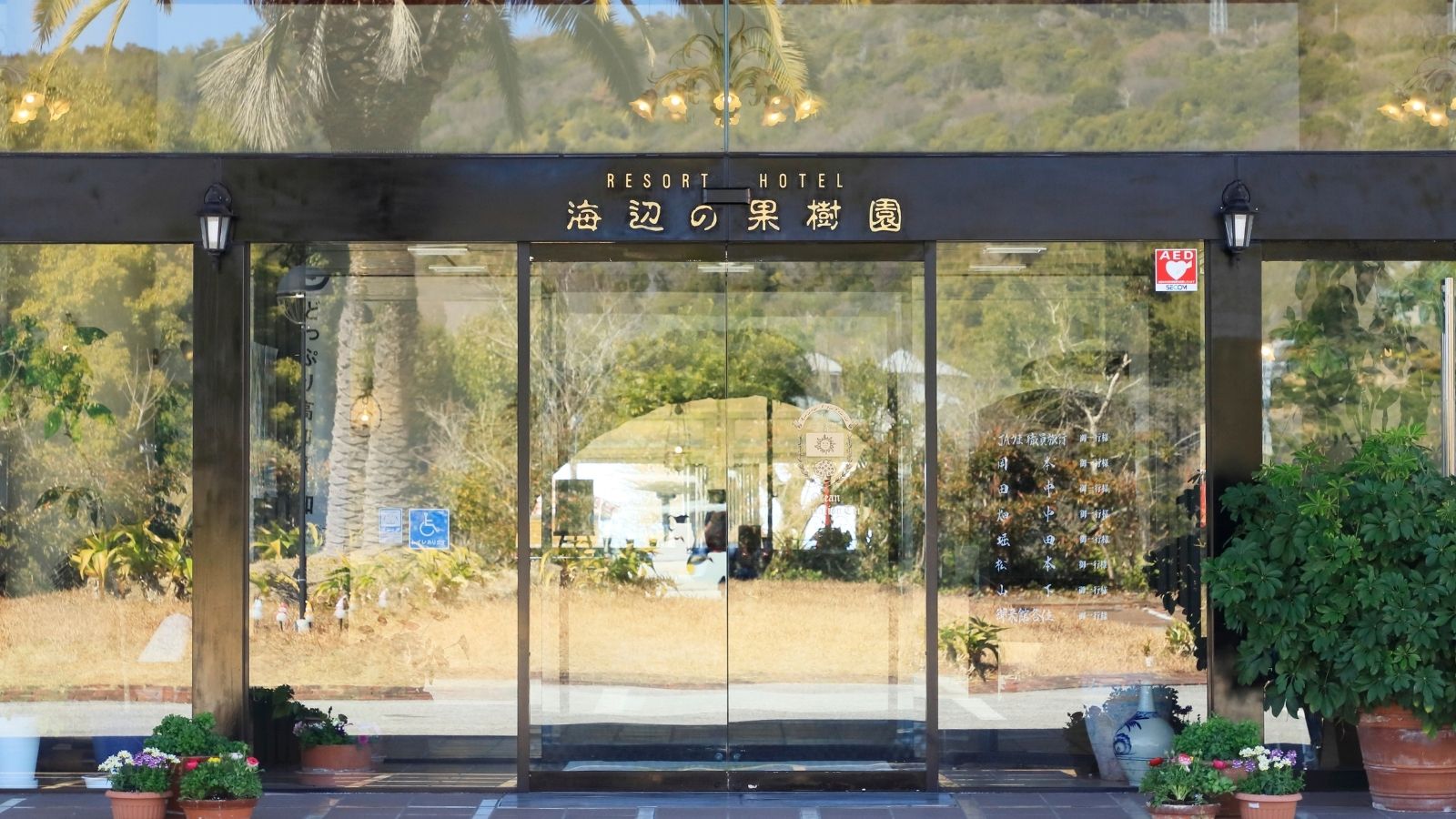 【外観】いらっしゃいませ　海辺の果樹園へようこそ