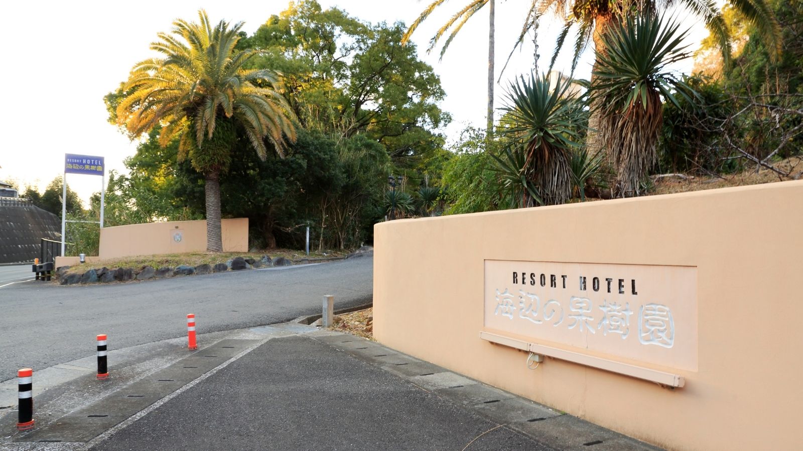 【敷地入口】ようこそ　リゾートホテル海辺の果樹園へ