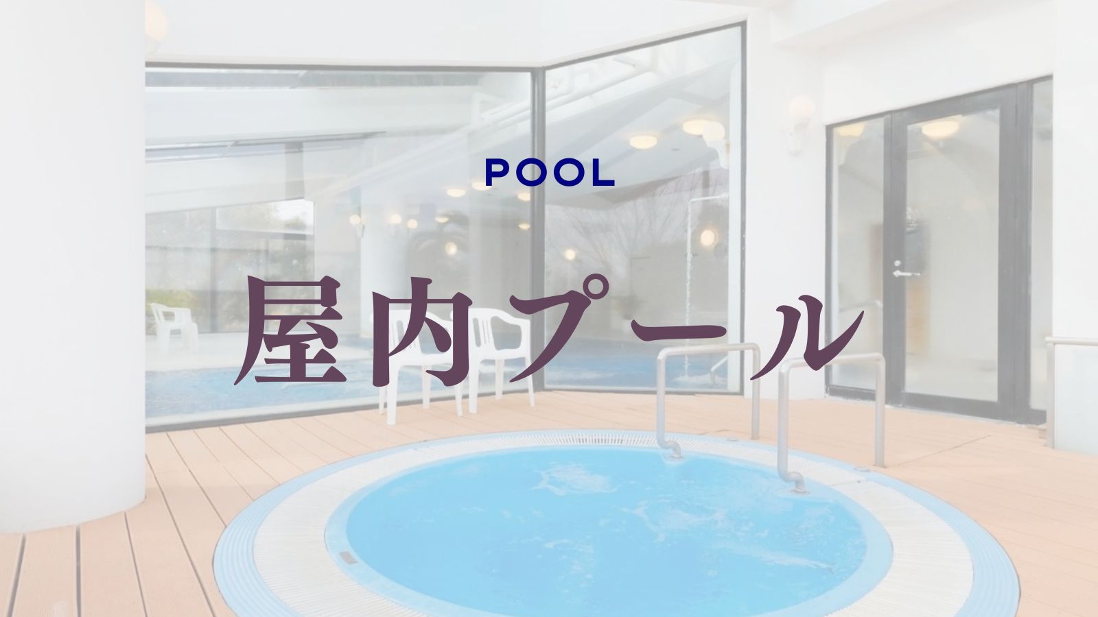 屋内プール