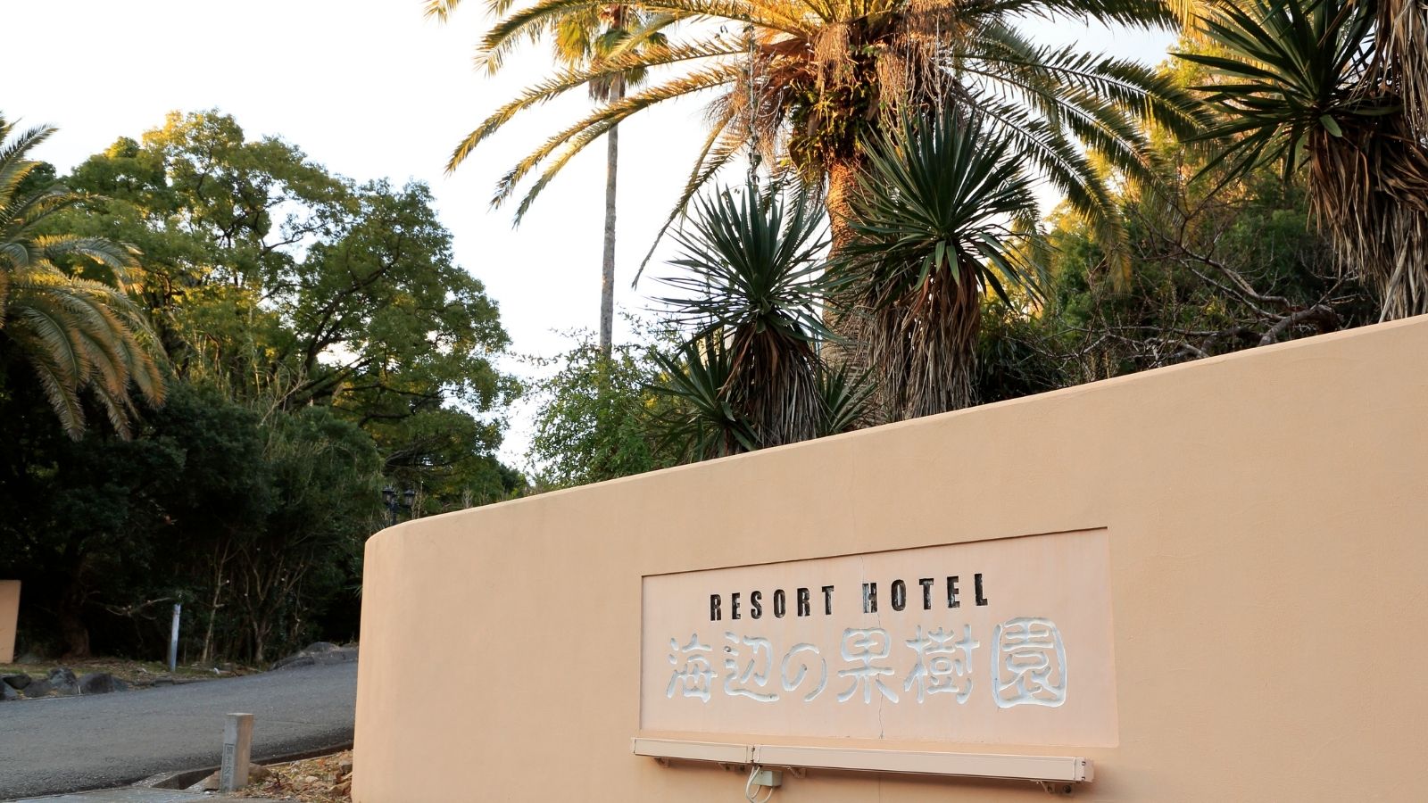 【外観】どこか南国を思わせるリゾートホテルです♪