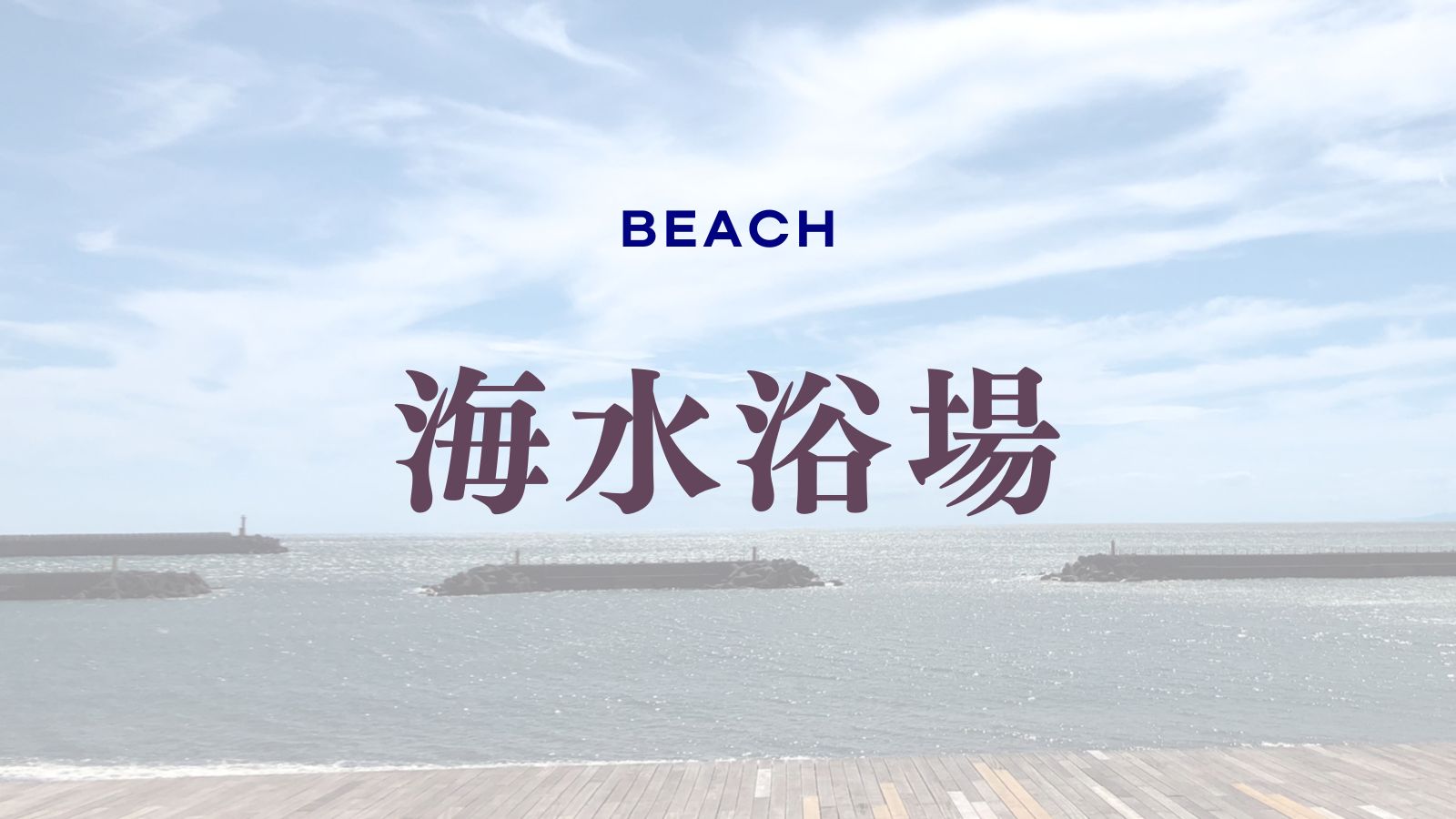 海水浴場