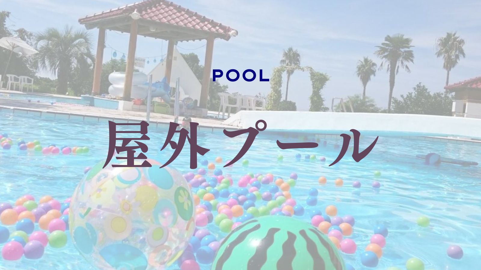 屋外プール