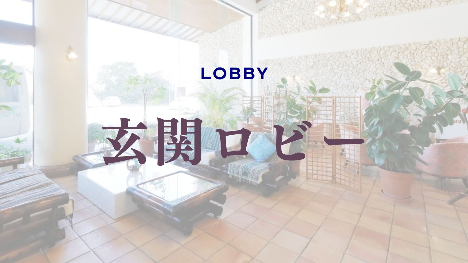 玄関ロビー