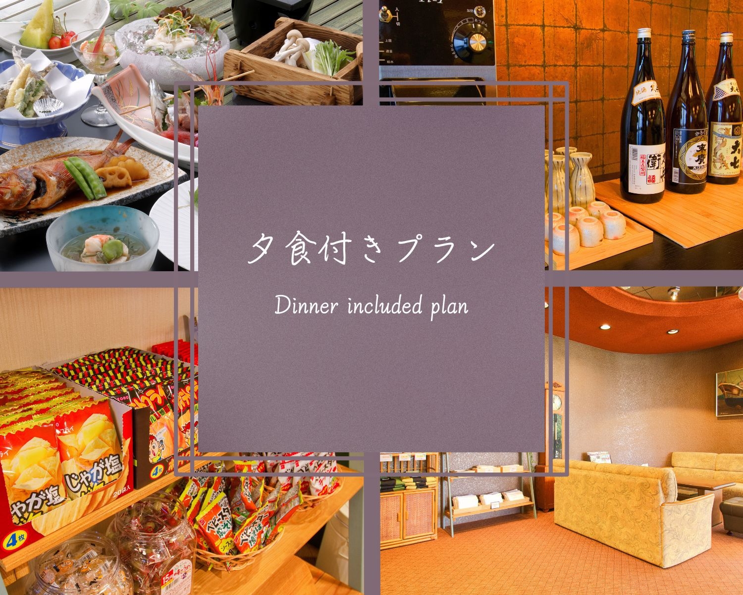【夕食のみ：スタンダードプラン】朝はゆっくりしたい方へ／オールインクルーシブ