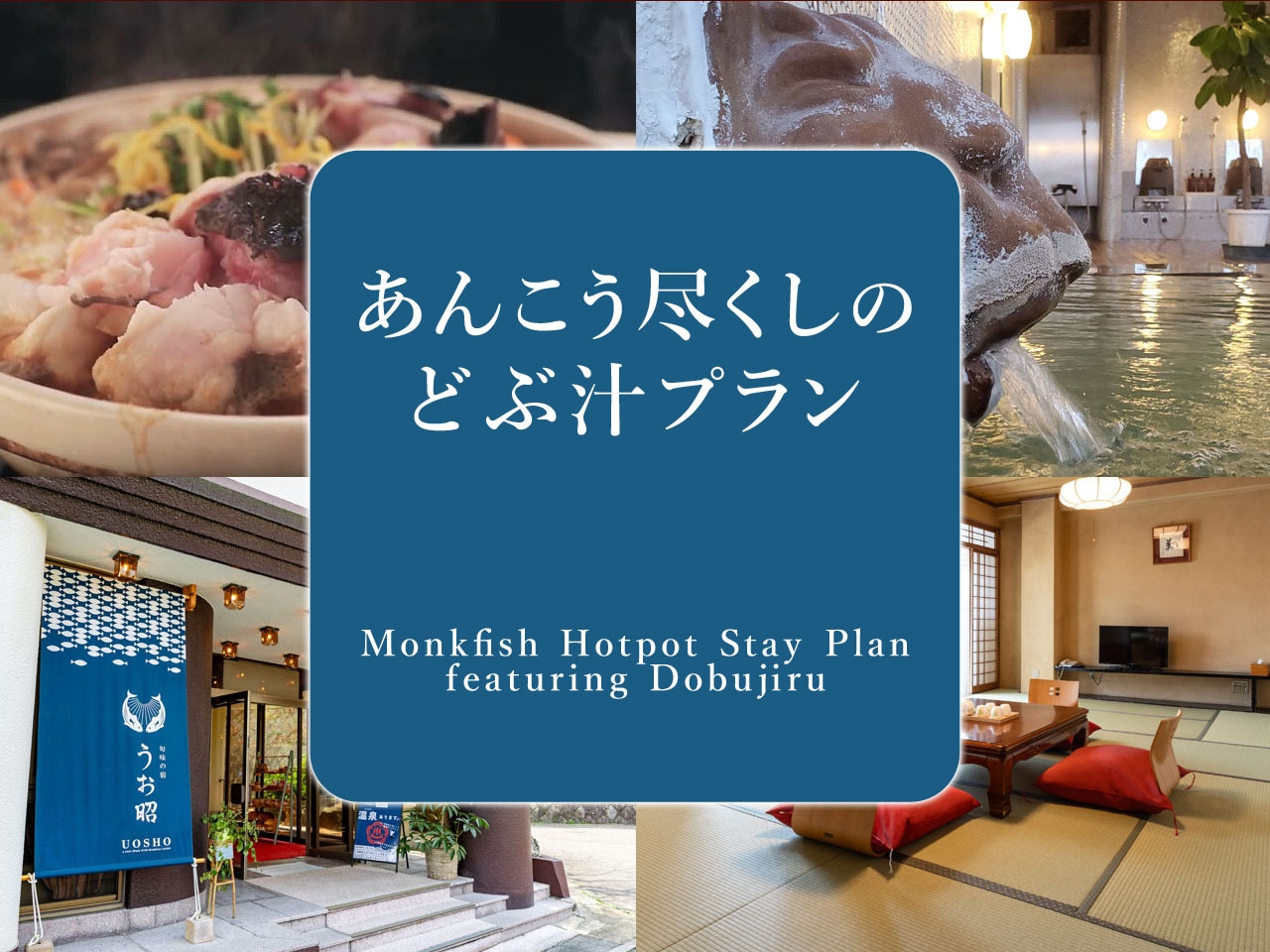 【冬季限定〆が美味い】あんこう尽くしのどぶ汁プラン＼オールインクルーシブを思う存分堪能／【2食付き】