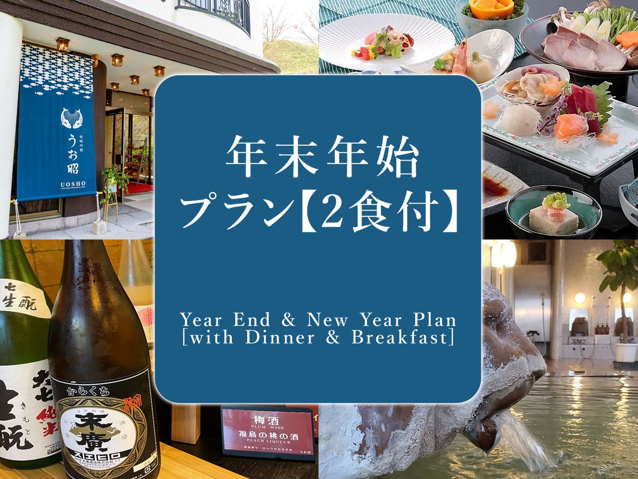 年末年始（12/30〜1/2）の湯〜らりプラン＼お財布いらずのオールインクルーシブ／【2食付き】
