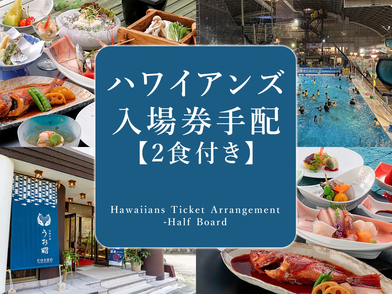 【ハワイアンズ２日間入場券】手配します！＼オールインクルーシブ／【2食付き】
