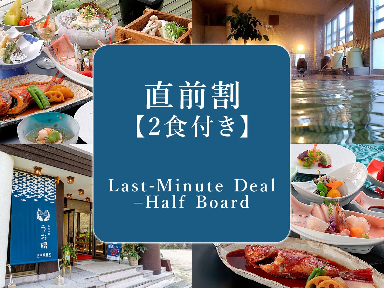 【今月の直前割】★7/20〜7/23・7/27〜7/30限定 ＼オールインクルーシブ／【2食付き】