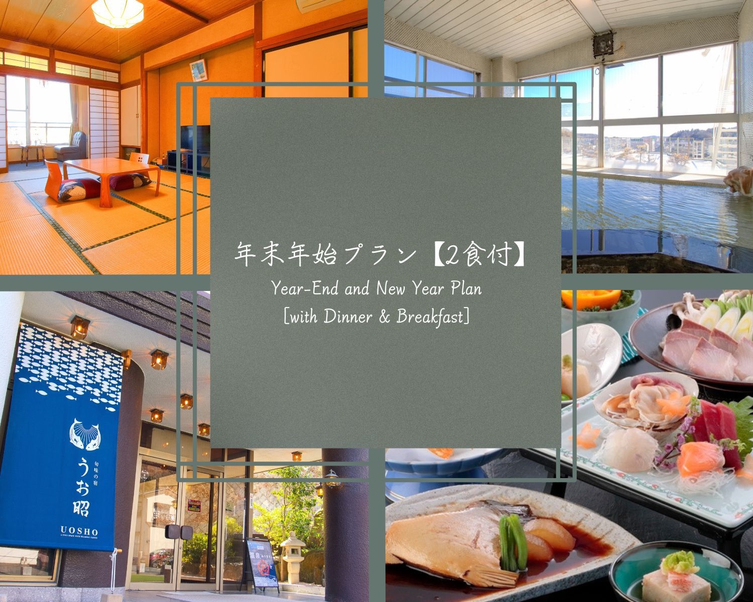 【年末年始の湯〜らりプラン／1泊2食】＼贅沢な海の幸と源泉かけ流し湯が自慢宿／オールインクルーシブ♪