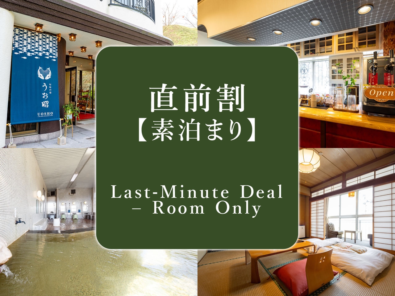 【今月の直前割】★7/20〜7/23・7/27〜7/30限定 ＼オールインクルーシブ／【素泊まり】