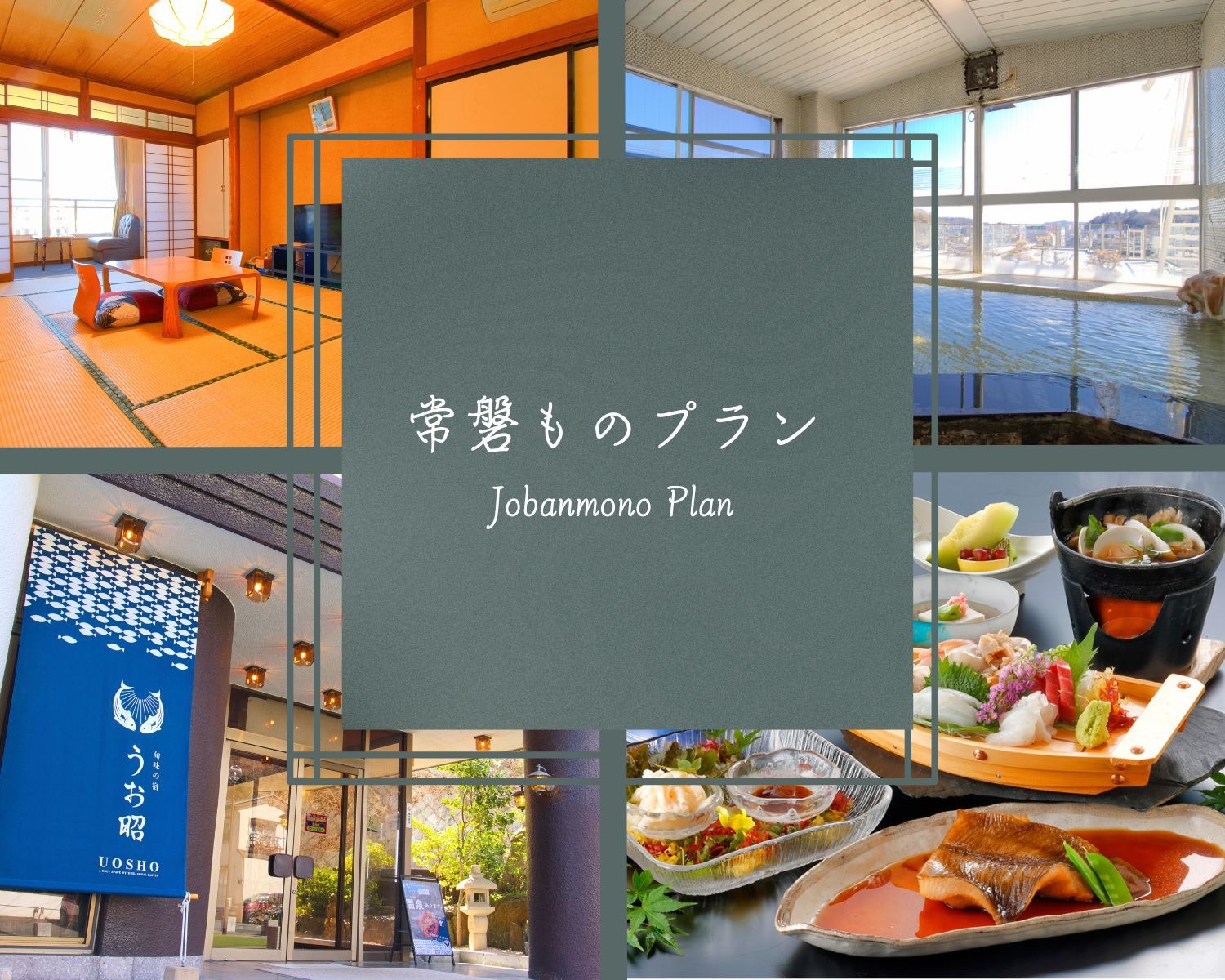 【常磐もの満喫】プラン／その日その時期にしか味わえない常磐沖の海の幸／オールインクルーシブ