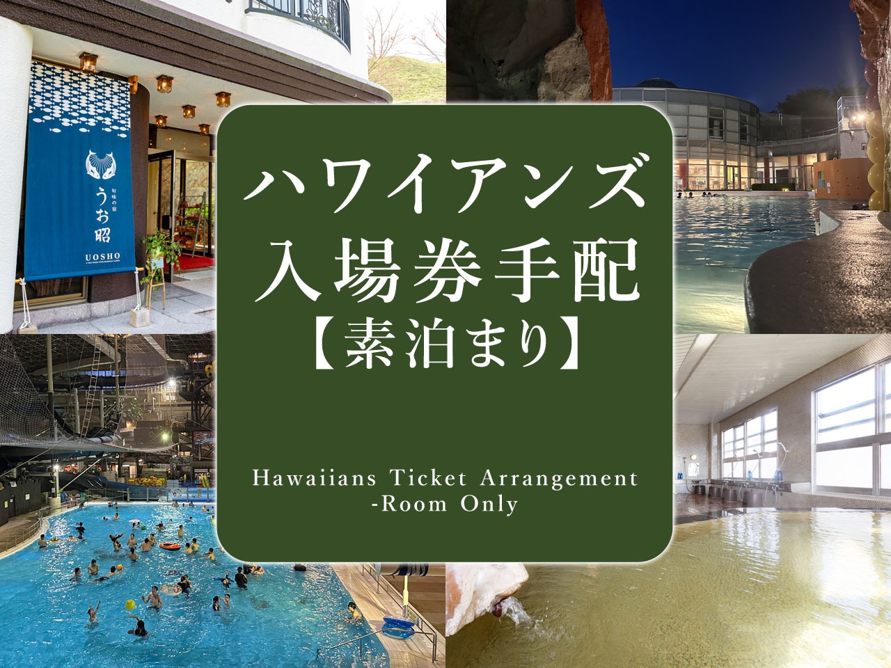 【ハワイアンズ２日間入場券】手配します！＼オールインクルーシブ／【素泊まり】