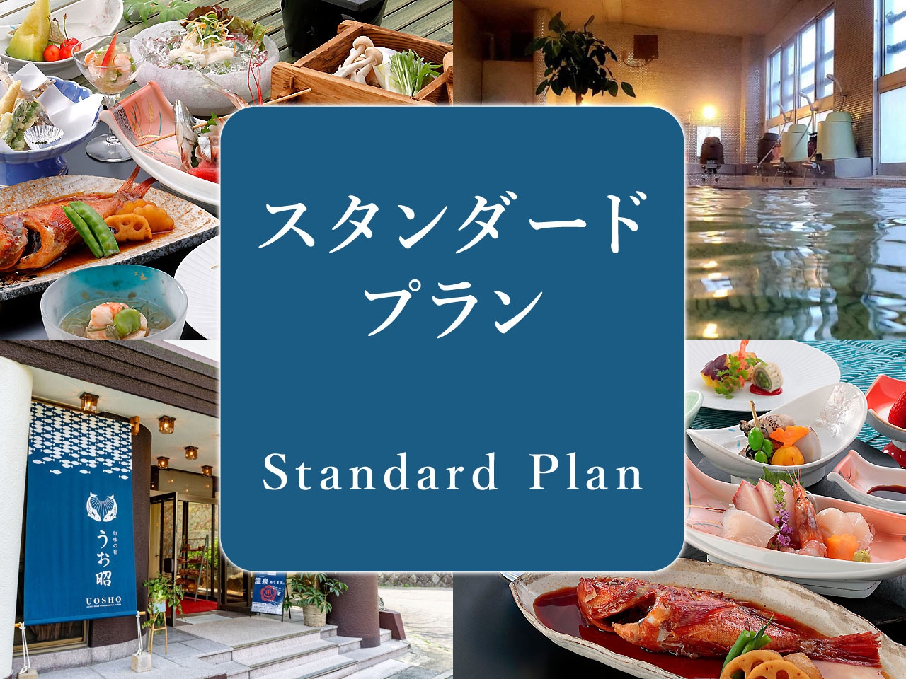 【スタンダードプラン】旬の素材を活かした創作浜料理＼お財布いらずのオールインクルーシブ／【2食付き】