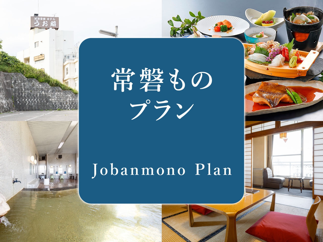 【「また来て。」割 対象】【常磐もの満喫】常磐沖の海の幸＼オールインクルーシブ／【2食付き】