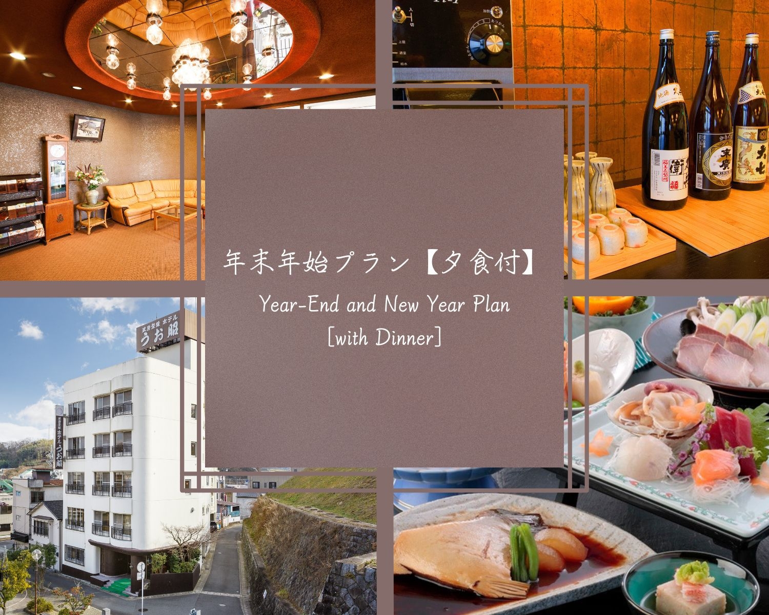 【年末年始の湯〜らりプラン／夕食のみ】＼贅沢な海の幸と源泉かけ流し湯が自慢宿／オールインクルーシブ♪