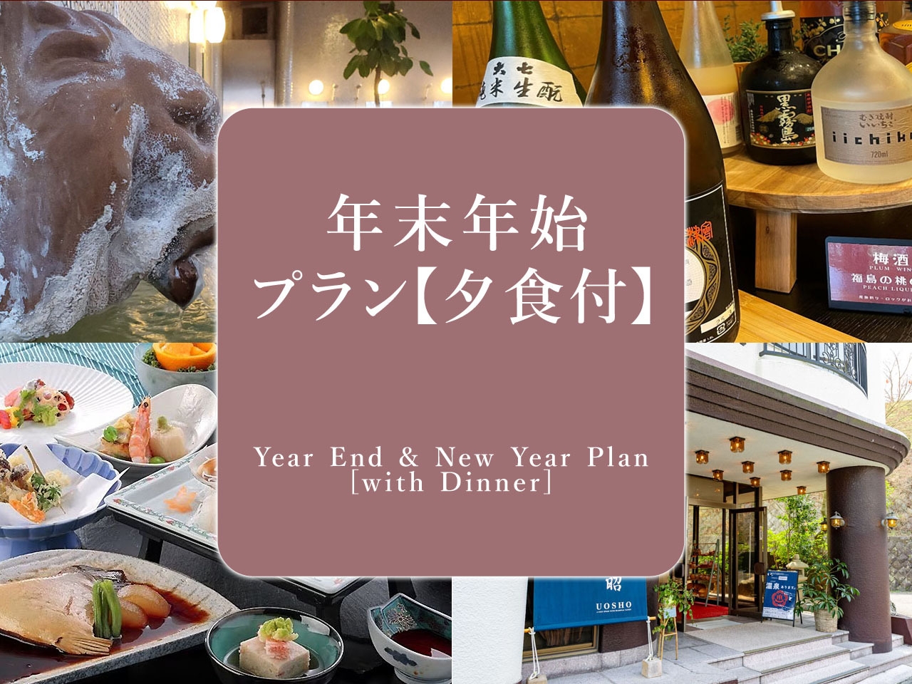 年末年始（12/30〜1/2）の湯〜らりプラン＼お財布いらずのオールインクルーシブ／【夕食のみ】