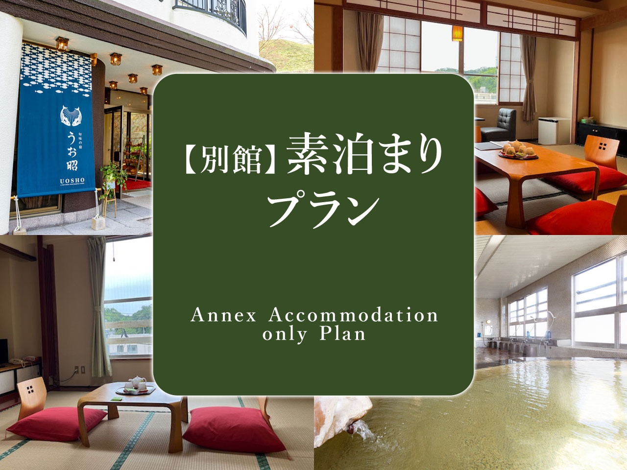 【駅徒歩1分】【別館お泊り】シンプルステイ＼リーズナブルでうれしいオールインクルーシブ／【素泊まり】