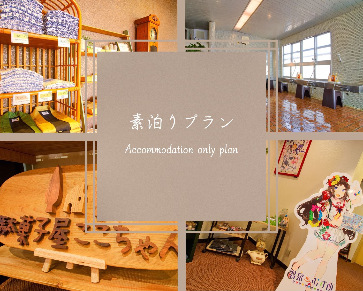 【駅徒歩1分】★シンプルステイ（素泊り）プラン★ご滞在中温泉も館内も大満喫のオールインクルーシブ