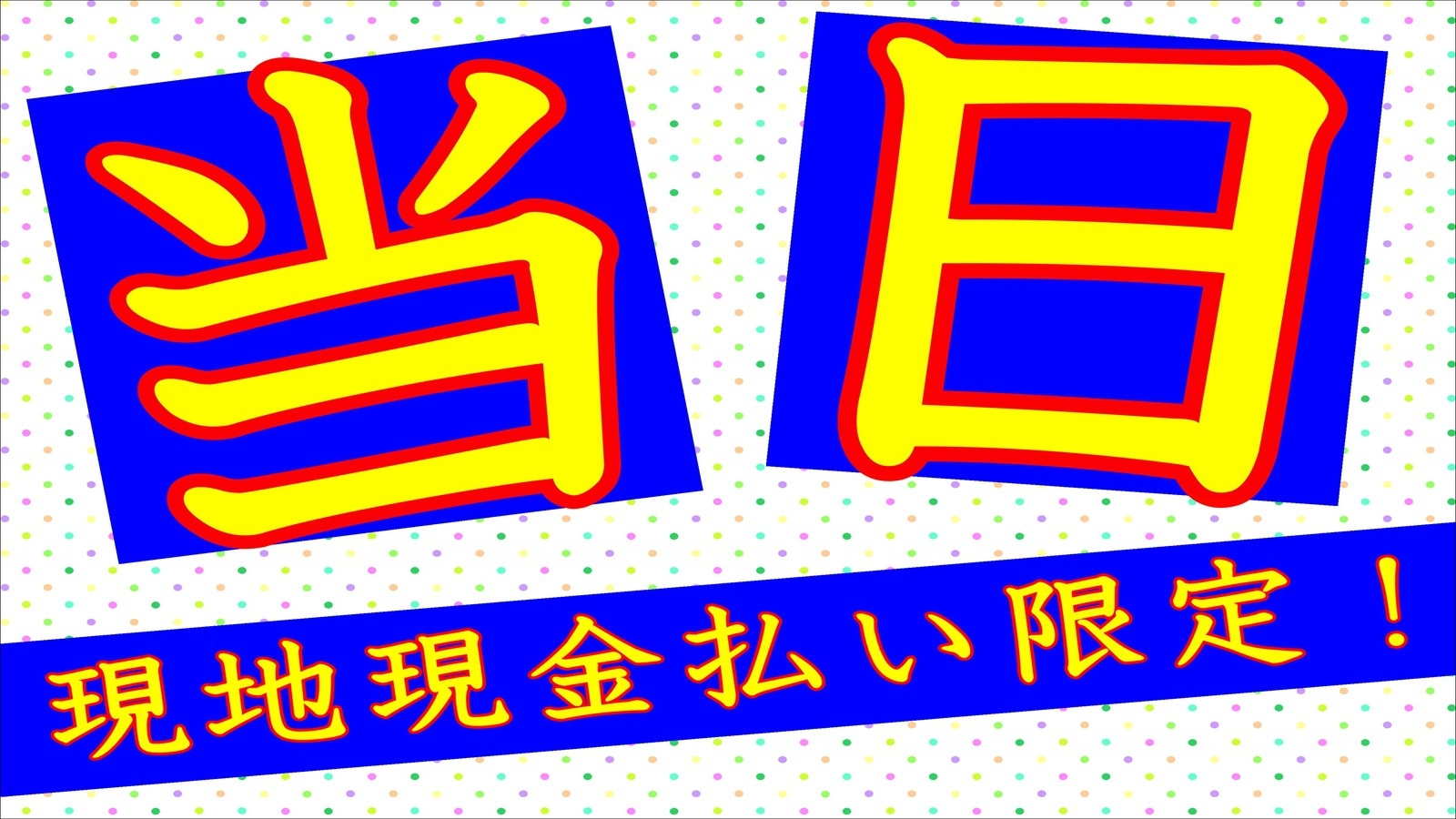 【当日現地現金払い限定】【寝るだけの方向け】シンプルステイ★ラウンジ利用券無し★シモンズベッド★