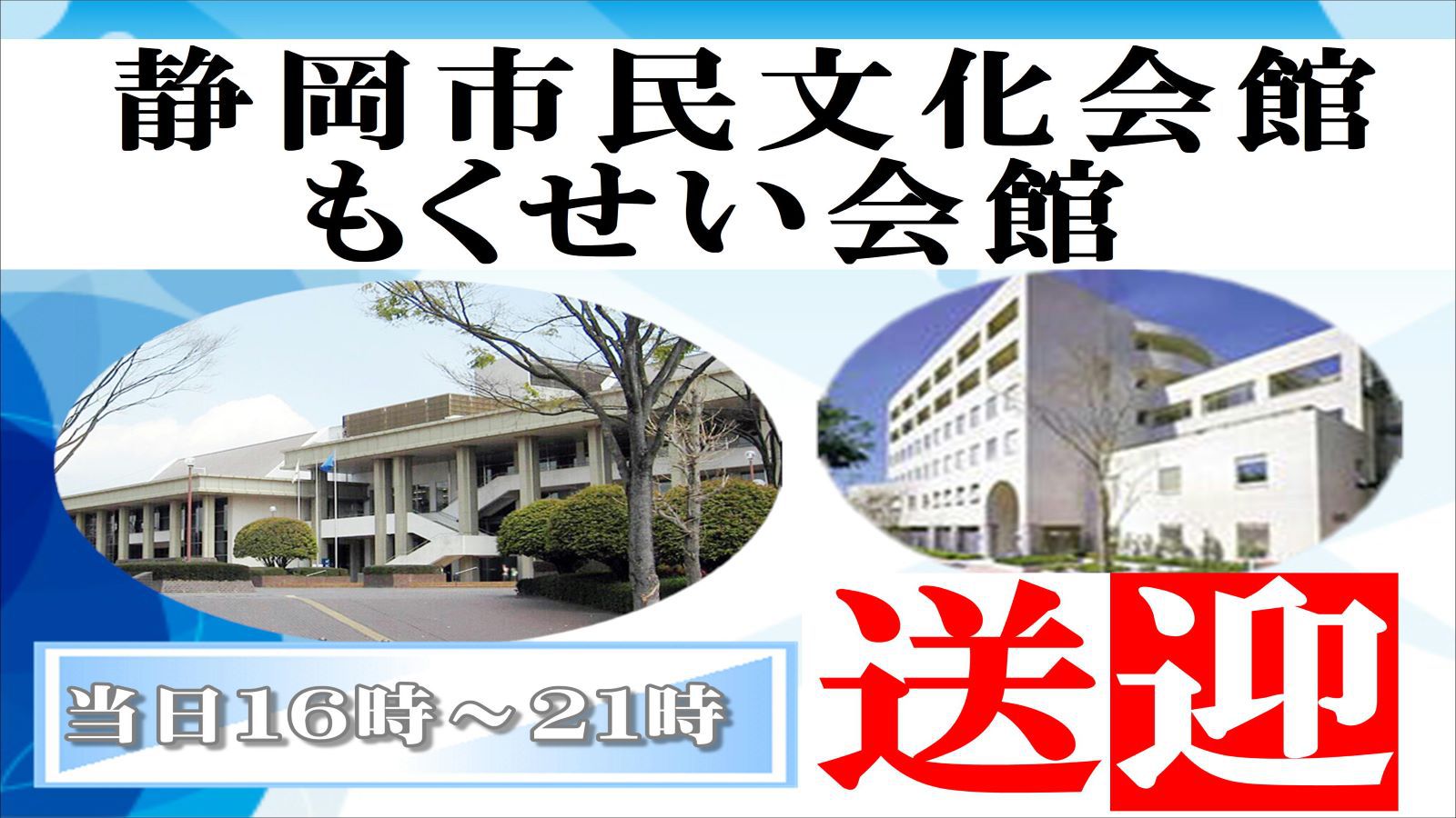 【静岡市民文化会館・もくせい会館送迎】イベントに最適〓配車時間１６時〜２１時〓JR静岡駅無料送迎