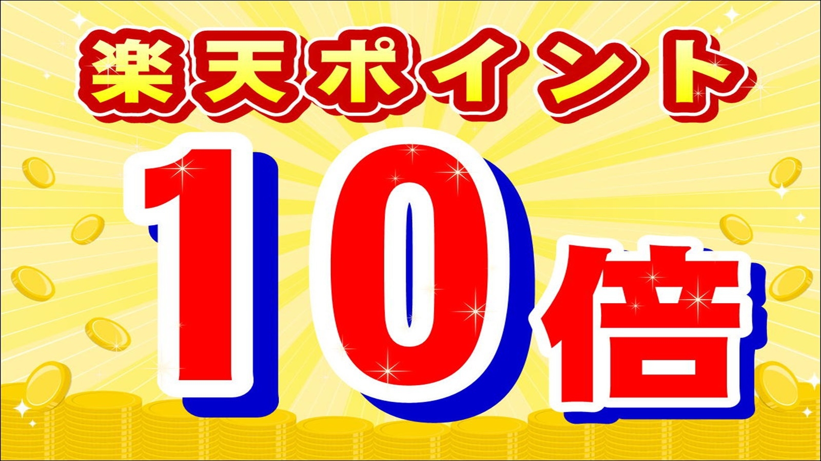 早割【条件クリアでコスパ№１】クチコミ投稿でポイント１０倍♪さらに朝食か夜のラウンジどちらかサービス