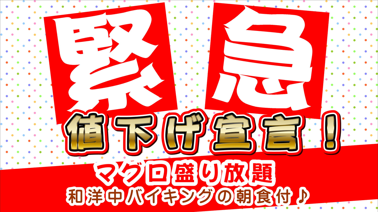 【緊急値下げ超特価】大人気マグロ盛り放題の和洋中バイキングの朝食付♪ラウンジ利用無☆現地現金払限定☆