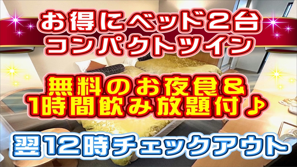 【ベッド２台】通常のツインよりお得！コンパクトなツインルーム素泊まり☆ラウンジ付＆アウト12時