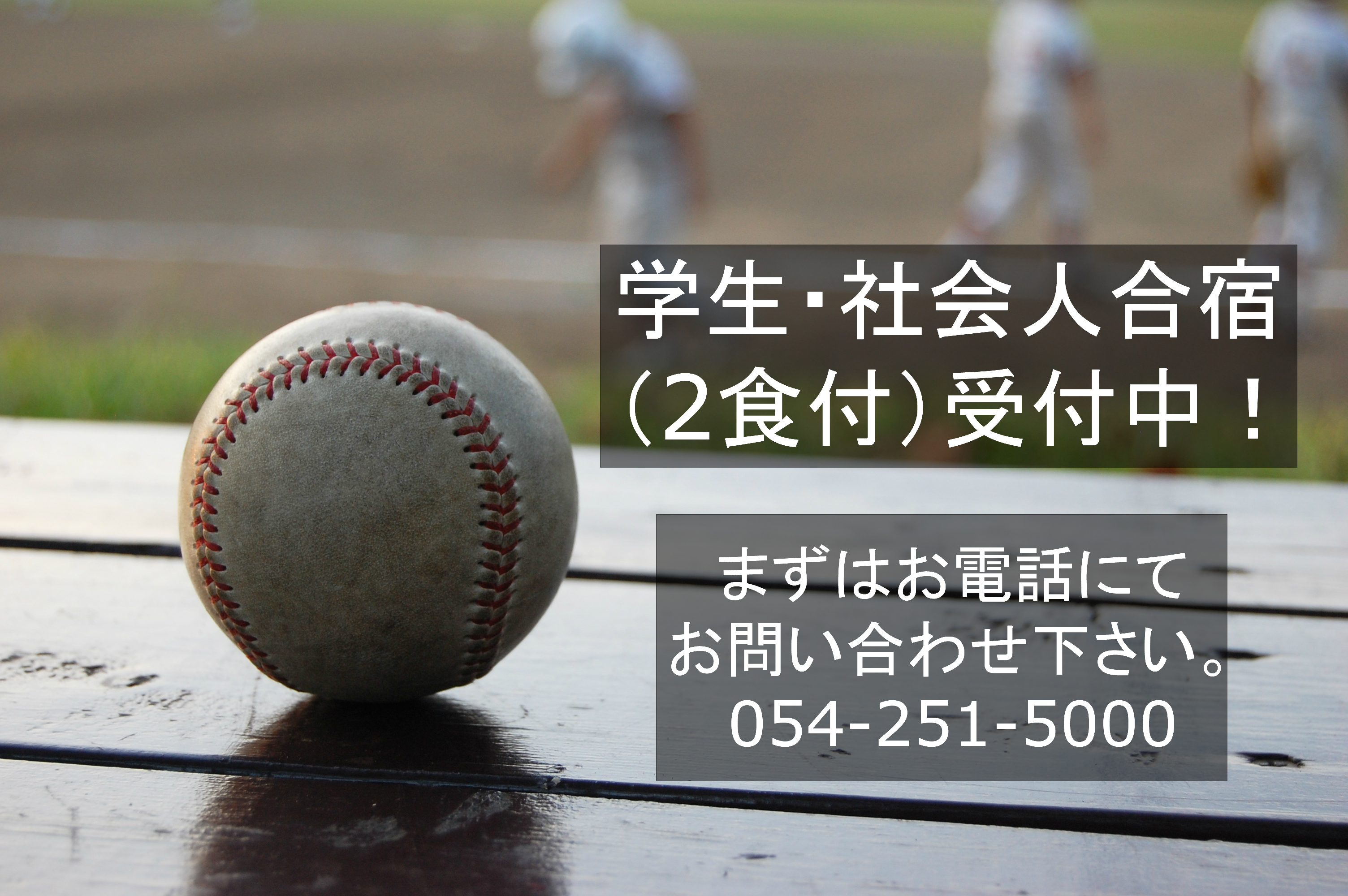 学生・社会人合宿（2食付）受付中！まずはお電話にてお問い合わせください。