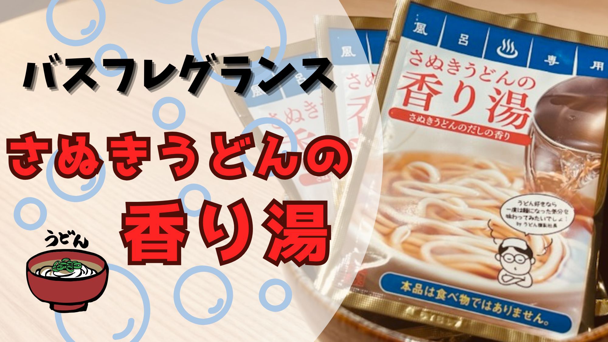■バスフレグランス「さぬきうどんの香り湯」
