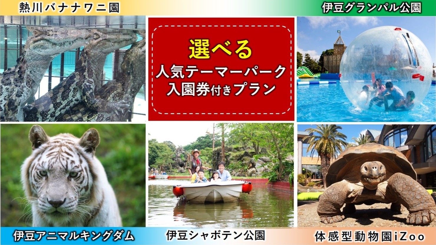 【夏満喫ファミリープラン】選べるテーマパーク入園券＆ドリンク付き！遊んで・食べて・ほっこり湯ったり！