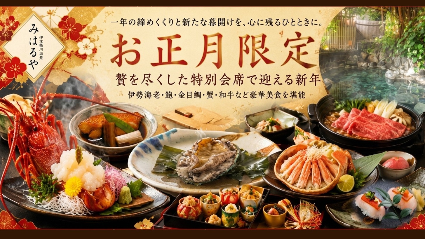 【お正月限定】伊勢海老・鮑・金目鯛・蟹・和牛｜贅を尽くした特別会席で迎える新年｜予約時確認事項あり