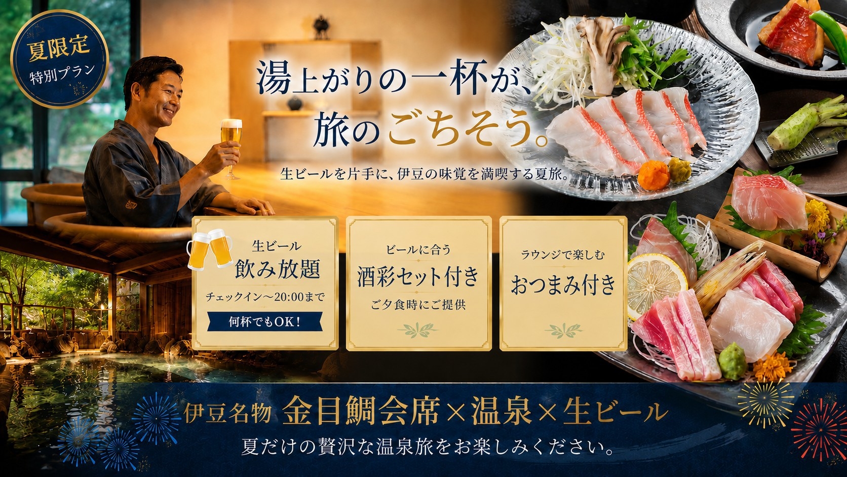 【大人の夏旅｜生ビール飲み放題】CI〜20時まで何杯でも｜酒彩セット＆金目鯛会席｜予約時確認事項あり