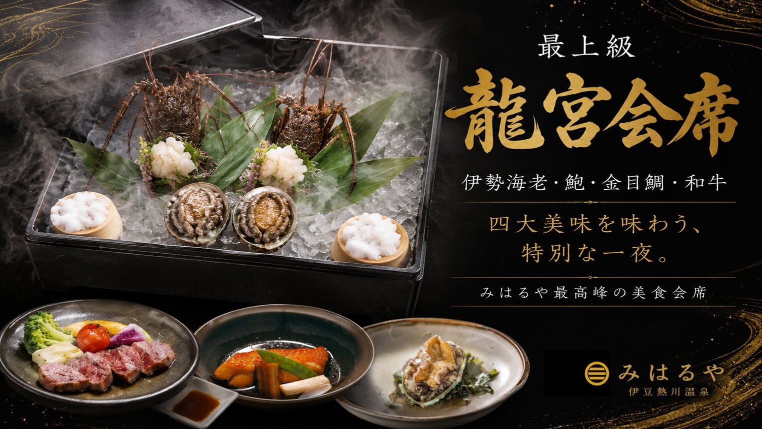 【最上級／龍宮会席】伊勢海老・鮑・金目鯛・和牛すべてを味わう｜特別な日を彩る旬彩の饗宴 