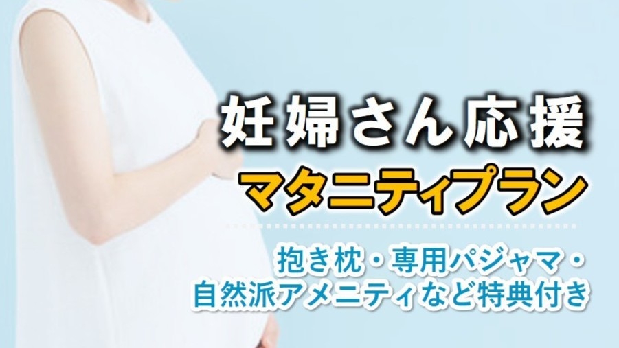 【マタニティプラン】妊婦様限定特典付き｜旬の金目鯛と自家源泉で過ごす出産前の贅沢なひととき 