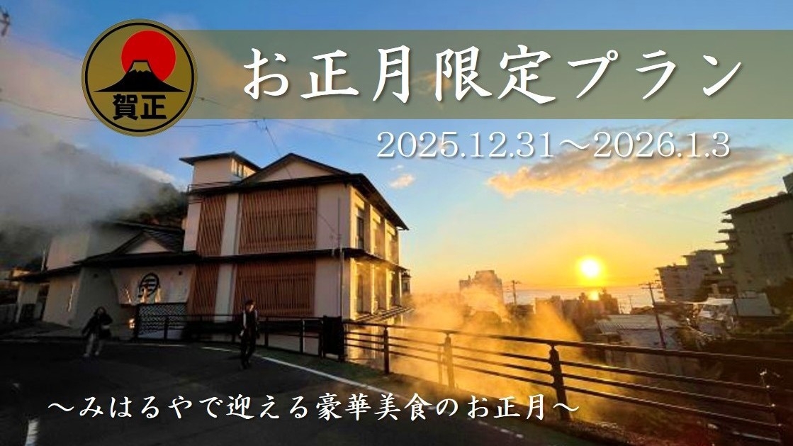 【豪華美食のお正月】伊勢海老・鮑・金目鯛・国産和牛・特製おせち等 〜極上料理と自家源泉で迎える新春〜
