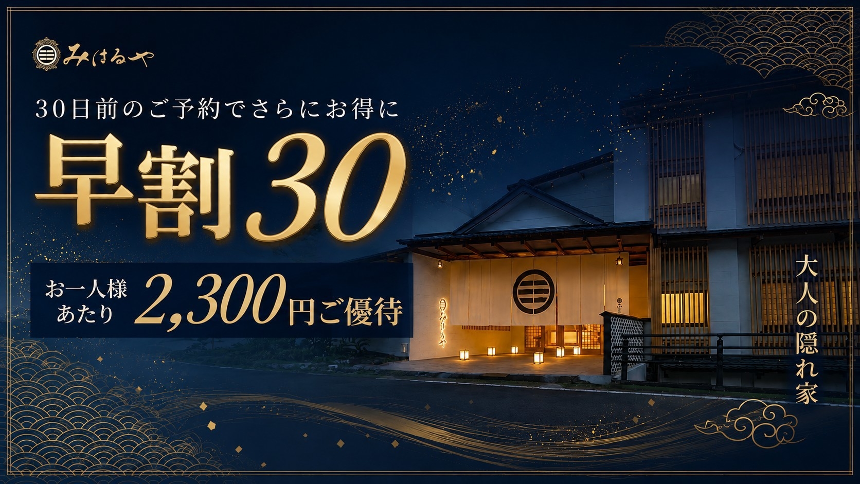 【早割30】お一人様2300円優待｜伊勢海老・鮑・金目鯛・和牛を愉しむ龍宮会席 ｜予約時確認事項あり