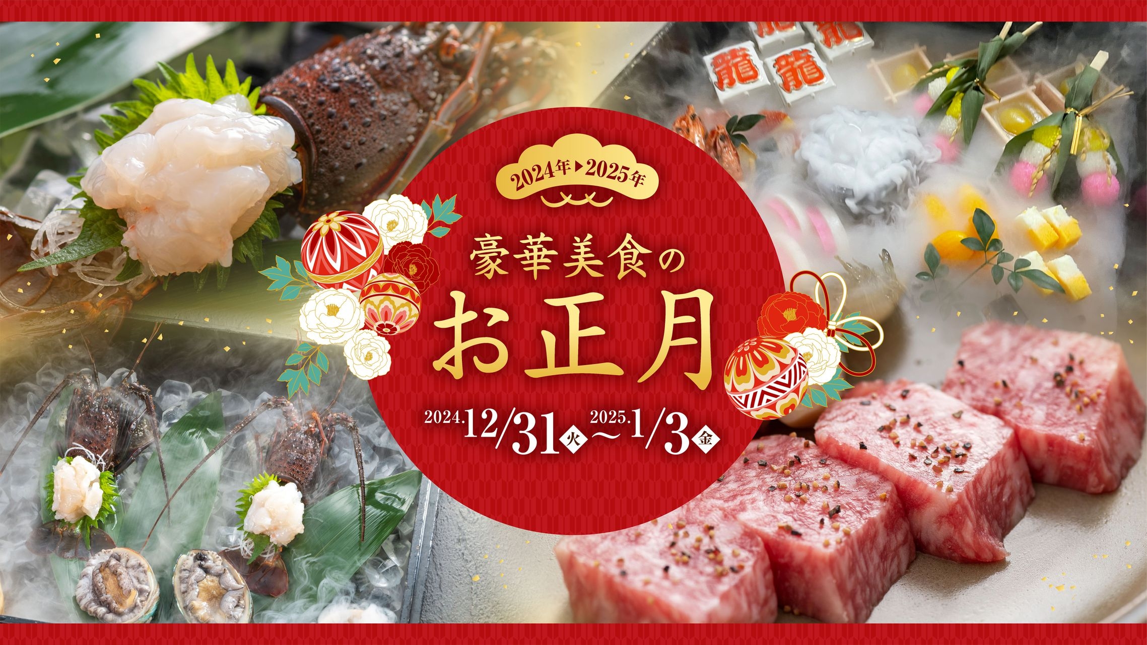 【豪華美食のお正月】伊勢海老・鮑・金目鯛・特製おせち◆豪華すぎるお料理とみはるや自慢の自家源泉を満喫