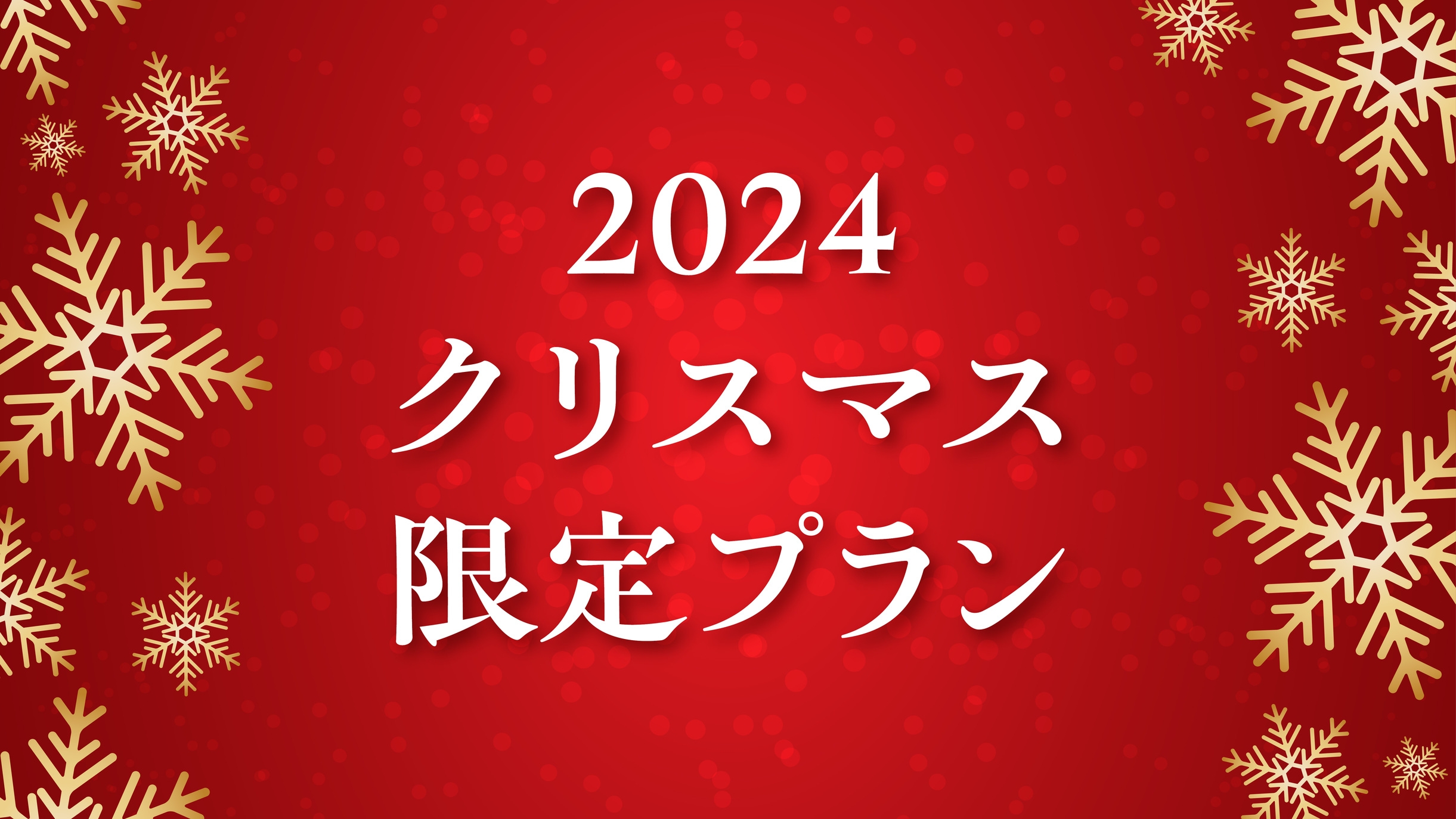 【温泉旅館で祝う大人のクリスマス】有名パティシエの高級クッキー缶プレゼント等4大特典の特別限定プラン