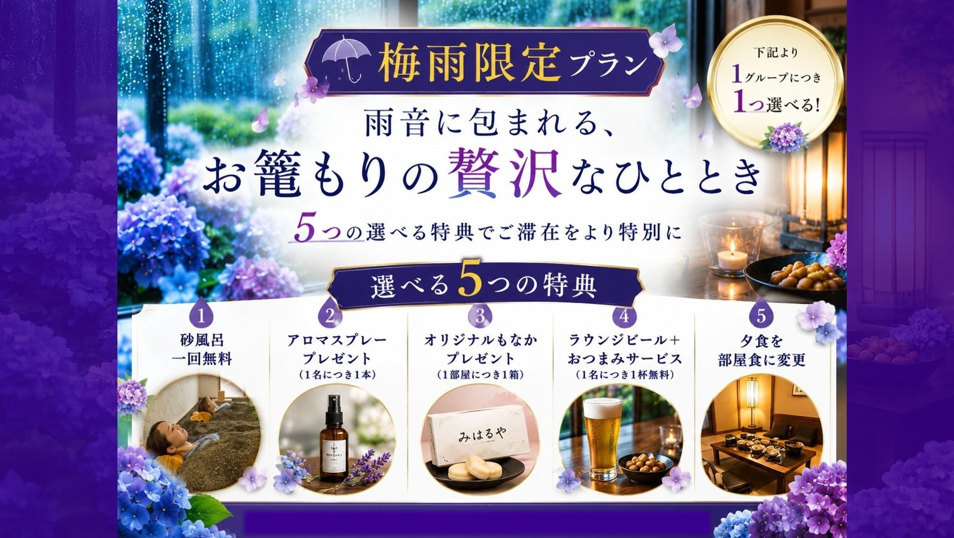 【梅雨限定｜選べる５大特典】金目鯛4種尽くし会席を堪能｜雨音に癒やされる大人の隠れ家お籠もり旅