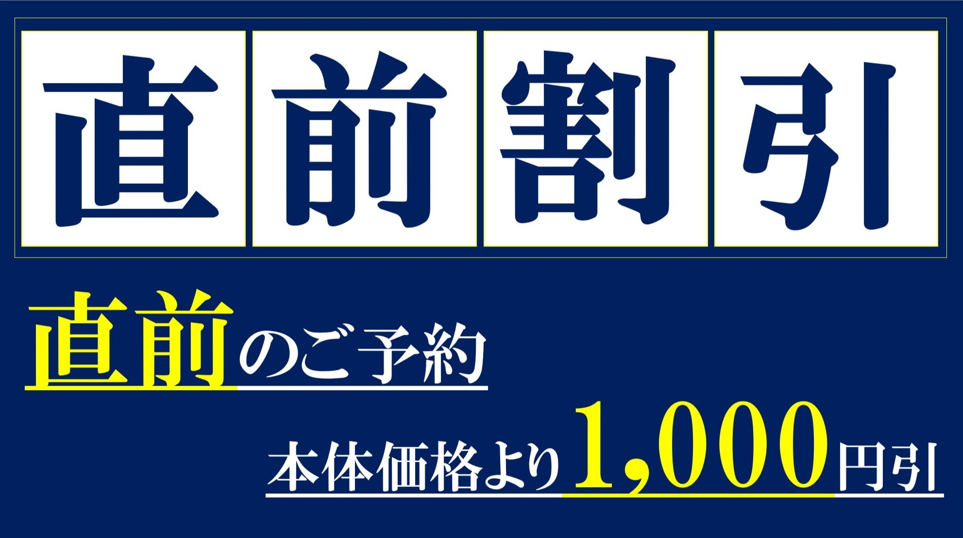 【直前割】美食〜みはるや会席〜直前のご予約で1000円お得！お魚もお肉も愉しみたい方におすすめです！