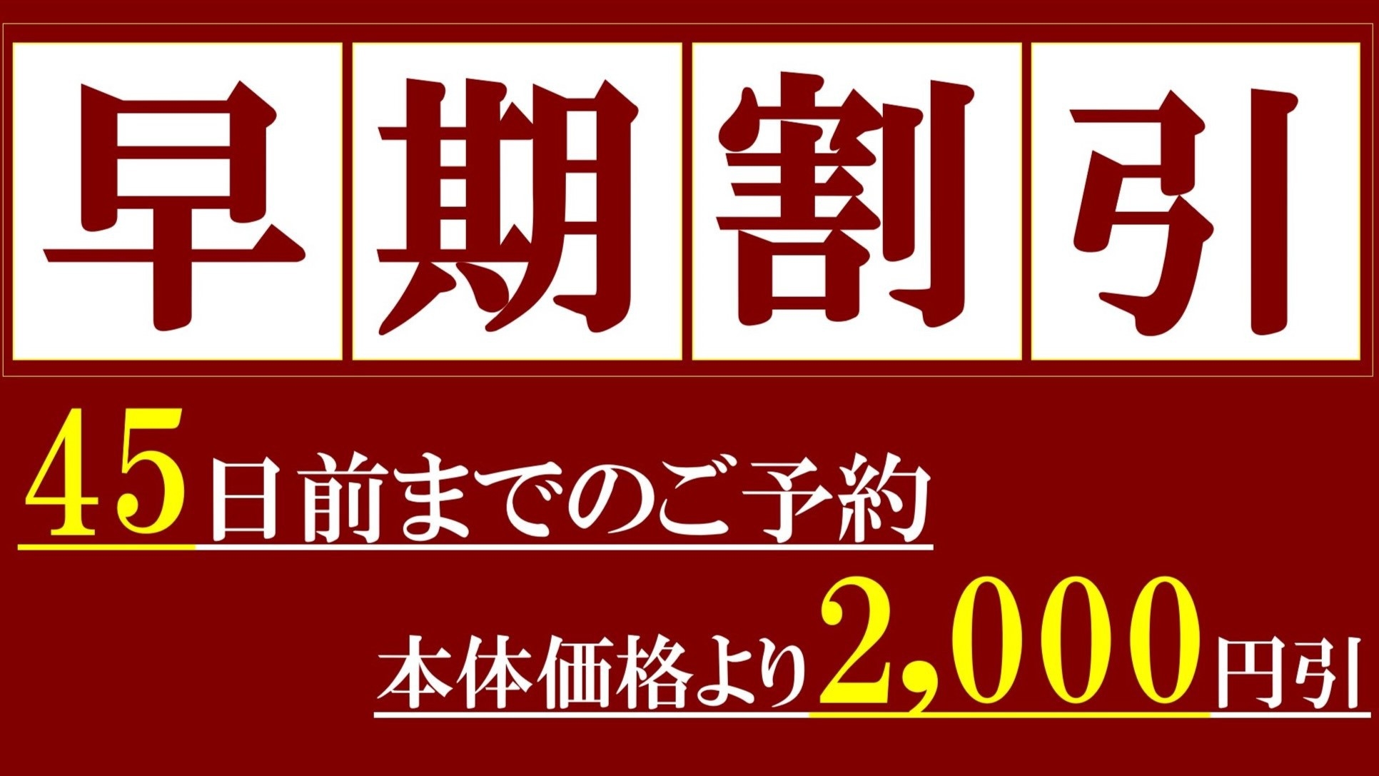 楽天限定【早割45】早めの予約で2000円もお得！伊勢海老・鮑・旬味覚を食す当館一番豪華の龍宮会席